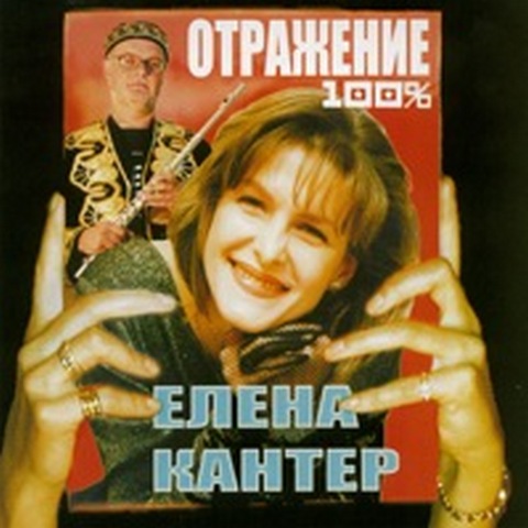 Елена Кантер Отражение 2004