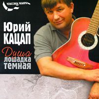 Юрий Кацап (Иванков) «Душа – лошадка темная…» 2002 (CD)