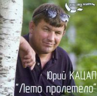 Юрий Кацап Лето пролетело 2004 (CD)