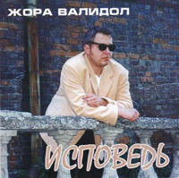 Жора Валидол (Козлов Евгений) «Исповедь» 2001 (CD)