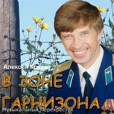 Алексей Краев В зоне гарнизона 2003