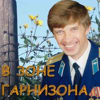 Алексей Краев «В зоне гарнизона» 2003, 2005 (CD)