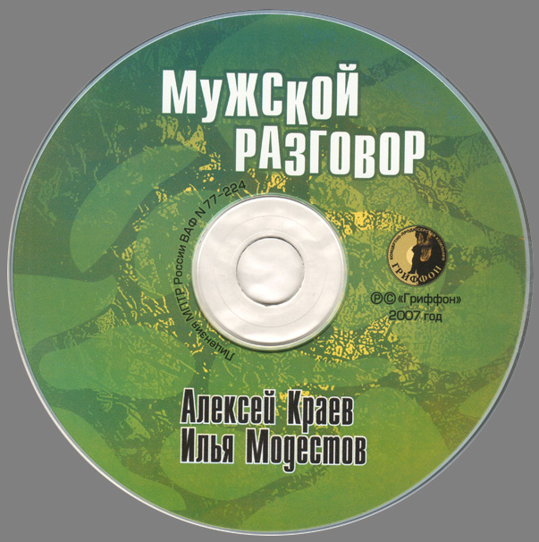 Алексей Краев Мужской разговор 2007