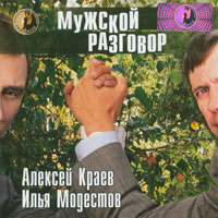 Алексей Краев «Мужской разговор» 2007 (CD)