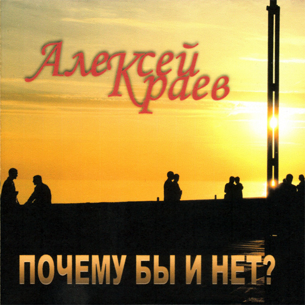 Алексей Краев Почему бы и нет? 2007