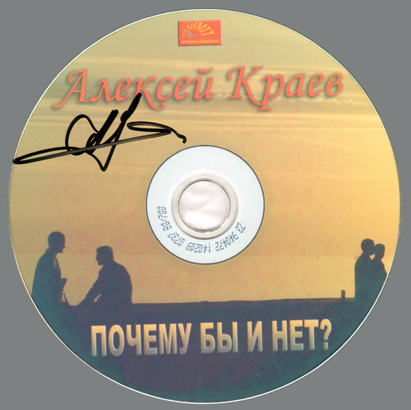 Алексей Краев Почему бы и нет? 2007