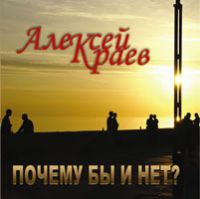 Алексей Краев «Почему бы и нет?» 2007 (CD)