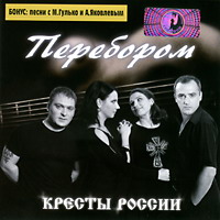 Группа Кресты России «Перебором» 2005 (CD)