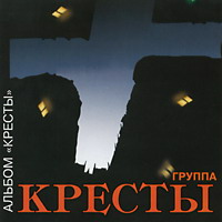 Группа Кресты России Кресты 2004 (CD)