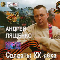 Андрей Лященко Солдаты ХХ века 2006 (CD)