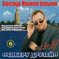 Александр Михайлов-Уральский Соберу друзей 2005 (CD)