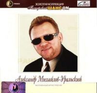 Александр Михайлов-Уральский Питерский шансон 2006 (CD)