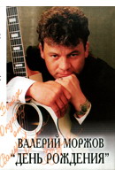 Валерий Моржов «День рождения»  (MC)