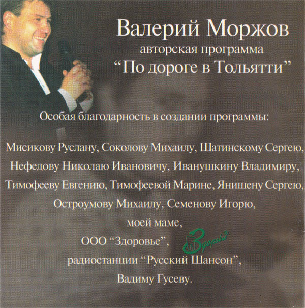 Валерий Моржов По дороге в Тольятти 2002