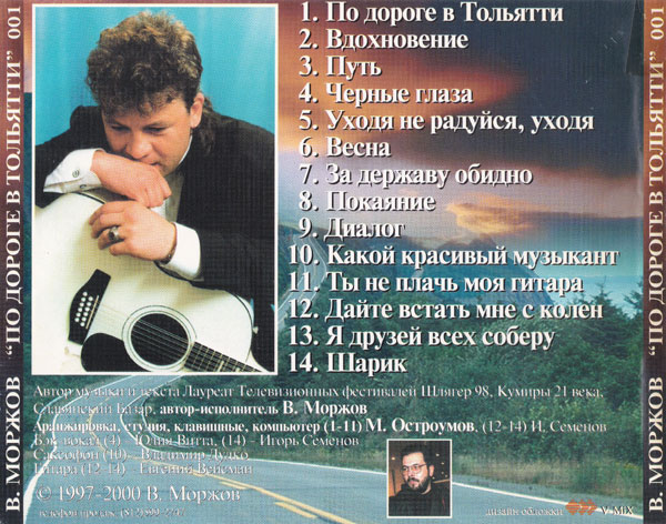 Валерий Моржов По дороге в Тольятти 2002