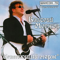 Валерий Моржов Летающий морж 2004 (CD)