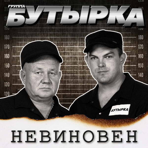 Группа Бутырка Невиновен 2022