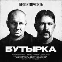 Группа Бутырка NEDOSTUPNOSTЬ (Remake) 2025 (DA) Группа Бутырка NEDOSTUPNOSTЬ (Remake) 2025 (DA)