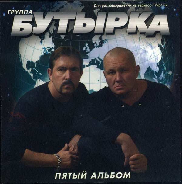 Группа Бутырка Пятый альбом 2006 (CD)
