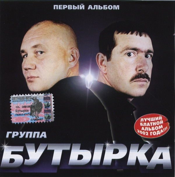 Группа Бутырка Первый альбом 2002 (CD)