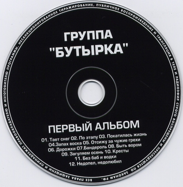 Группа Бутырка Первый альбом 2002 (CD)