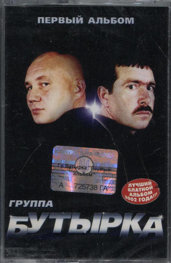 Группа Бутырка Первый альбом 2002 (MC). Аудиокассета