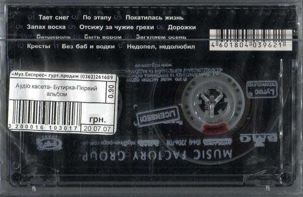 Группа Бутырка Первый альбом 2002 (MC). Аудиокассета