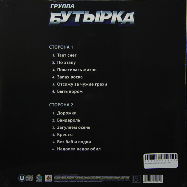 Группа Бутырка Первый альбом 2014 (LP). Виниловая пластинка. Переиздание