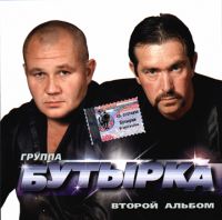 Группа Бутырка «Второй альбом» 2002, 2007 (CD)