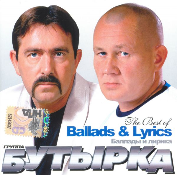 Группа Бутырка Баллады и лирика 2008 (CD)