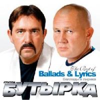 Группа Бутырка «Баллады и лирика» 2008 (CD)