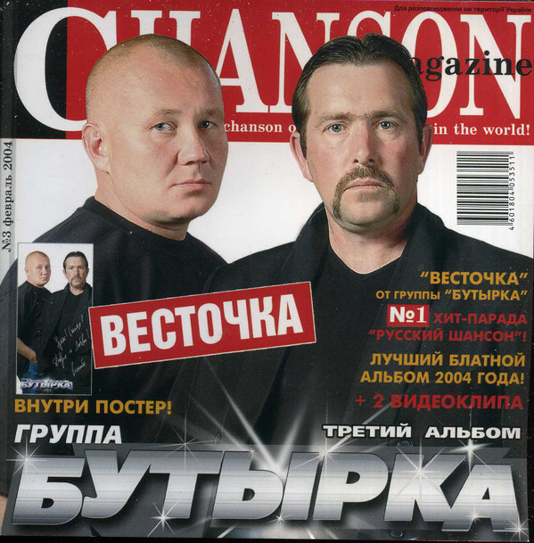 Группа Бутырка Весточка 2004 (CD)