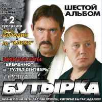 Группа Бутырка «Шестой альбом» 2009 (CD)