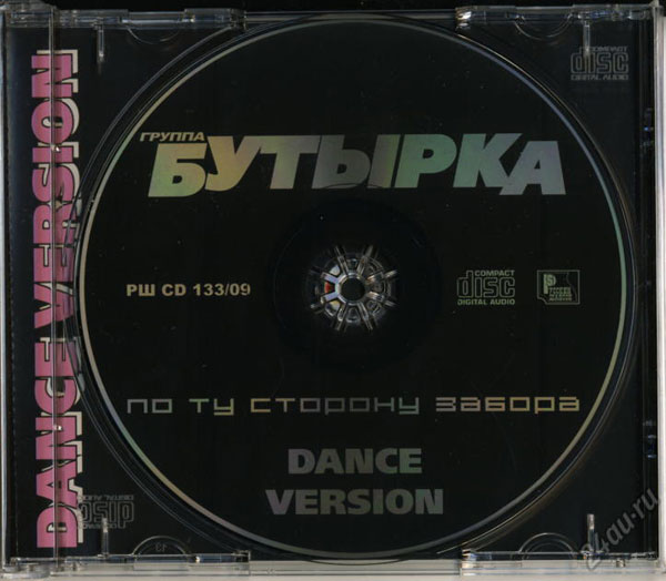 Группа Бутырка По ту сторону забора (Dance Version) 2009 (CD)