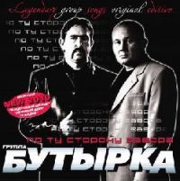 Группа Бутырка По ту сторону забора (Dance Version) 2009 (CD)