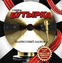 Группа Бутырка «Платиновый альбом» 2009 (CD)