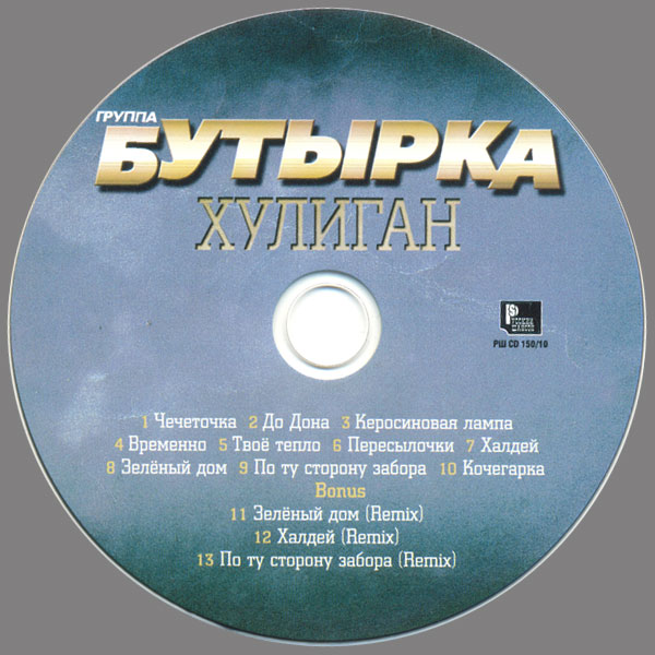 Группа Бутырка Хулиган 2010 (CD)