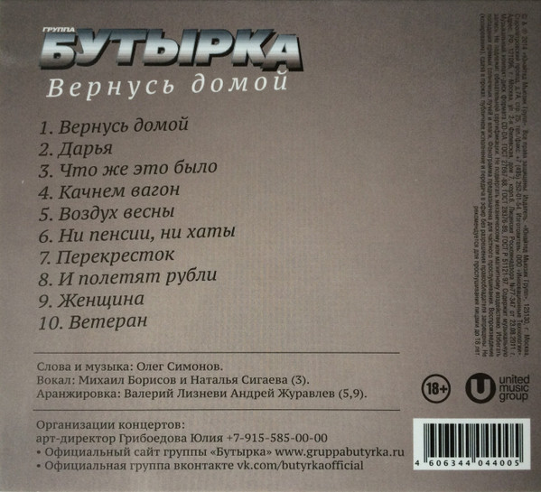 Группа Бутырка Вернусь домой 2014 (CD)