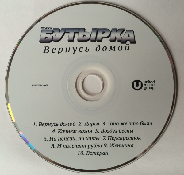 Группа Бутырка Вернусь домой 2014 (CD)