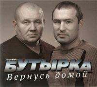 Бутырка Вернусь домой 2014 (CD)