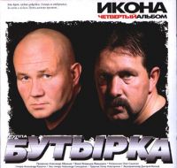 Группа Бутырка Икона 2005 (MC,CD)