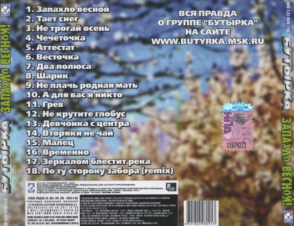 Группа Бутырка Запахло весной 2010 (CD)