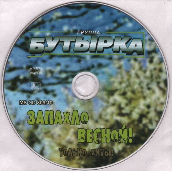 Группа Бутырка Запахло весной 2010 (CD)