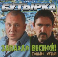 Группа Бутырка «Запахло весной» 2010 (CD)
