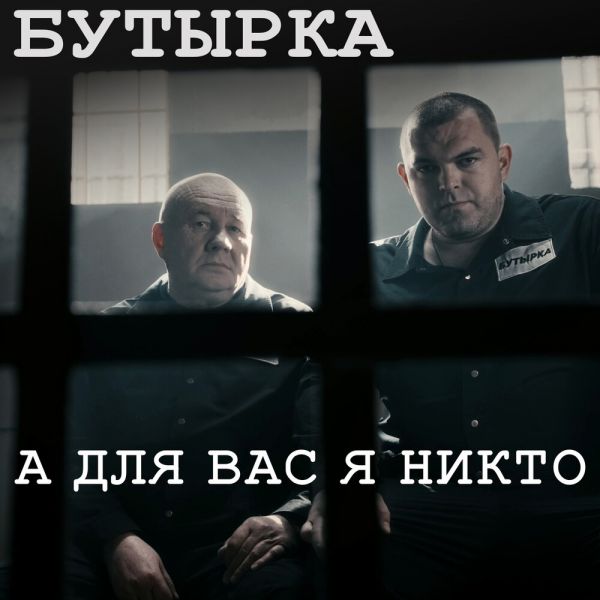 Группа Бутырка «А для вас я никто (new Version)» 2026 Группа Бутырка «А для вас я никто (new Version)» 2026