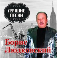 Ляля Рублева Лучшие песни 2015 (CD)