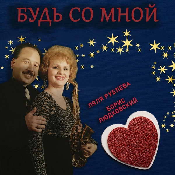 Ляля Рублева и Борис Людковский Будь со мной 2020
