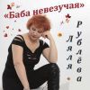 Ляля Рублева «Баба невезучая» 2021