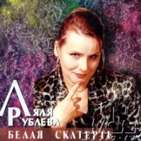 Ляля Рублева «Белая скатерть» 1998 (CD)