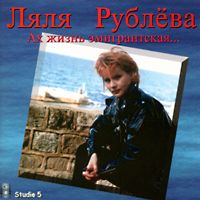Ляля Рублева «Ах, жизнь эмигрантская» 1997, 1999 (CD)